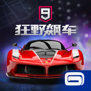 狂野飆車9免費版