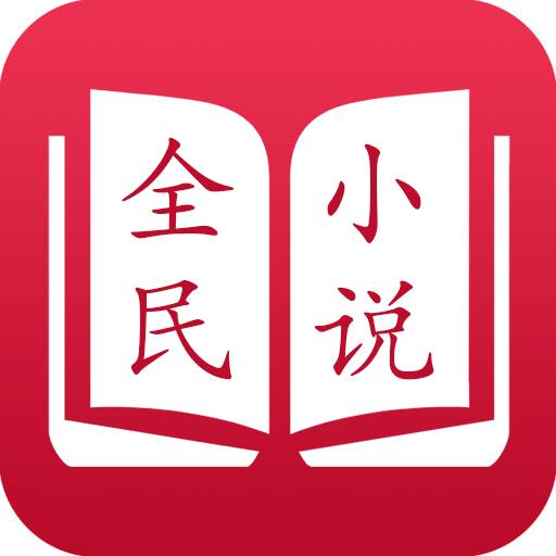 全民小说免费阅读app