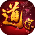 道宗手游