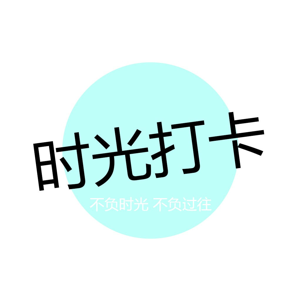时光打卡