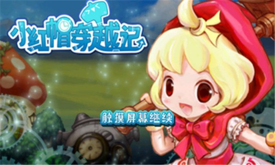 小红帽穿越记截图1