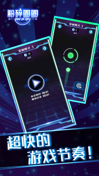 粉碎圈圈截图3