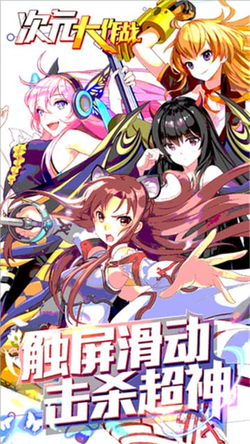 异次元大作战截图2