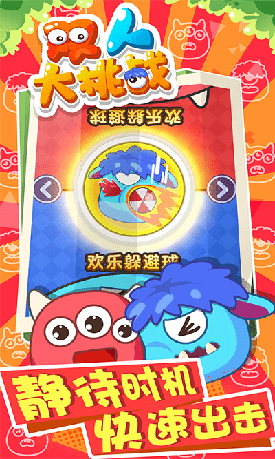 双人大挑战红蓝截图1