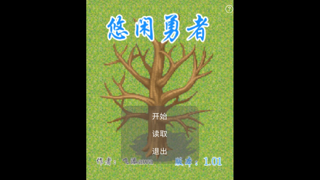 悠闲勇者游戏截图2