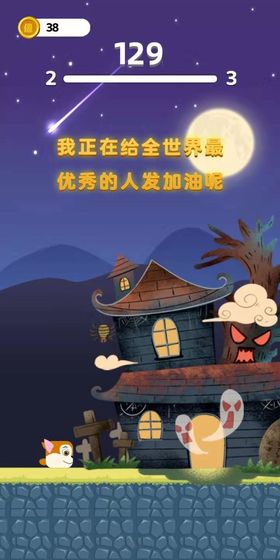 最强冲冲冲截图3