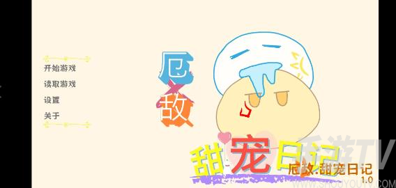 厄敌甜宠日记