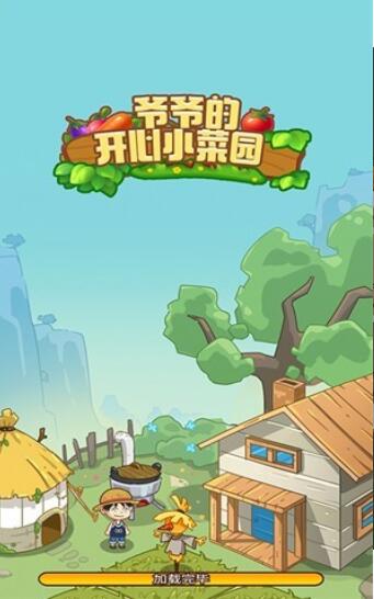 爷爷的开心小菜园截图3
