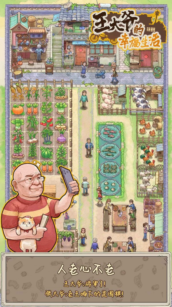 王大爷的幸福生活去广告截图1