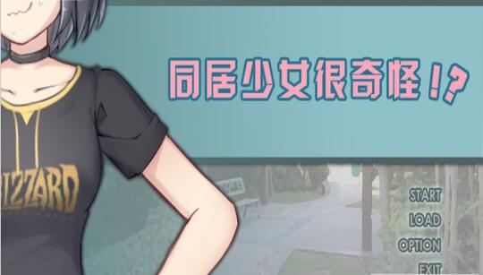 同居少女很奇怪截图2