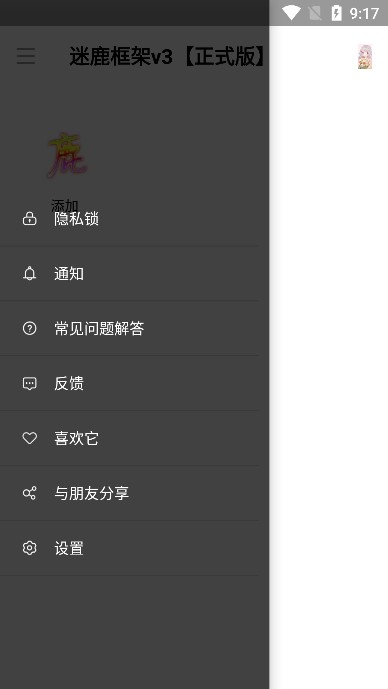 迷鹿框架正式版防闪退截图1