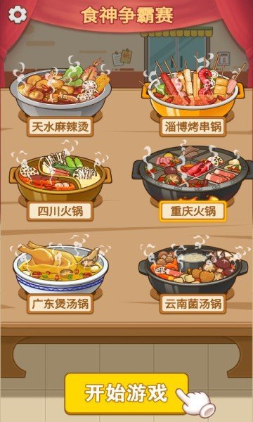 火锅消不停截图2