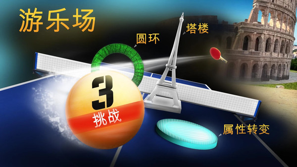 世界乒乓球冠军手游截图3