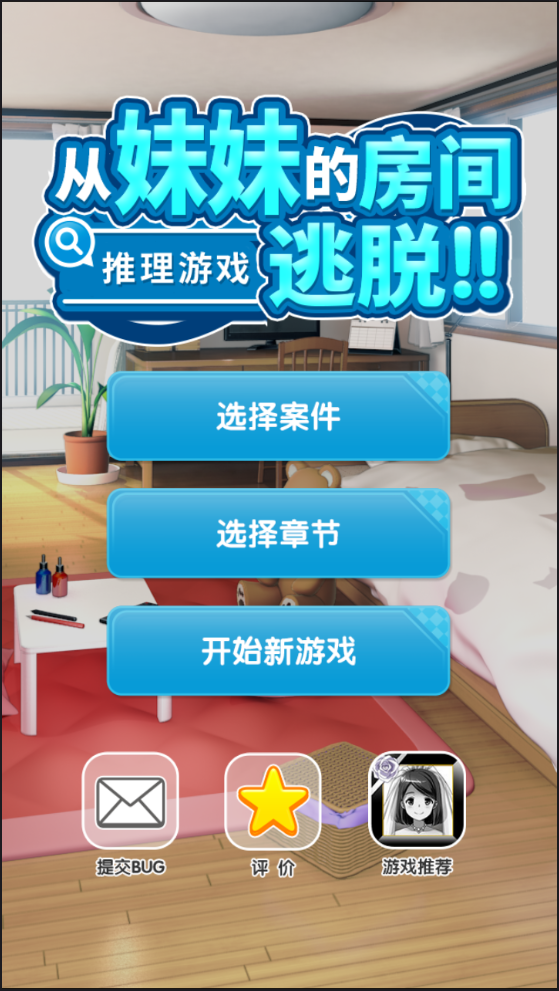 从妹妹的房间逃脱截图1