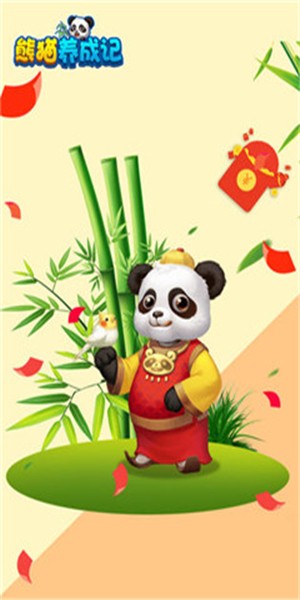熊猫养成记截图1