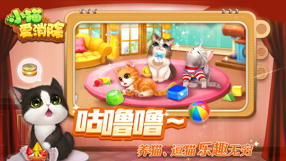 小猫爱消除游戏截图3