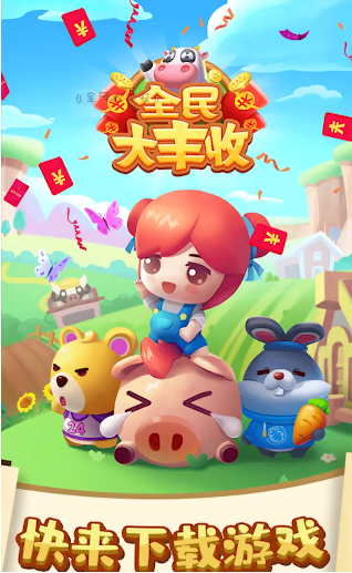 全民大丰收安卓版截图1