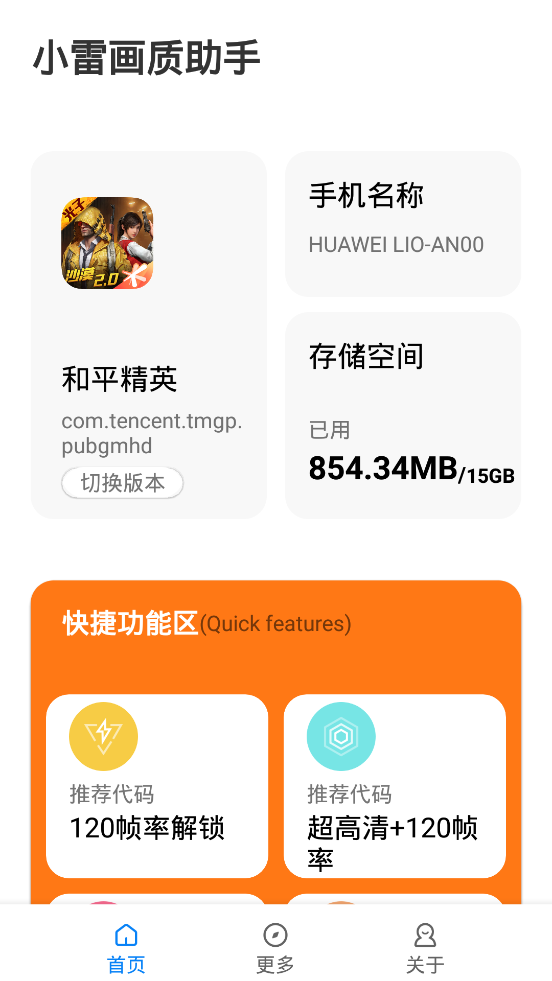 小雷画质助手最新版120帧截图2