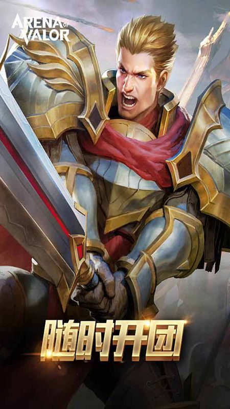 arena of valor最新版截图3