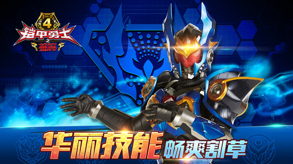 铠甲勇士4之捕将截图1