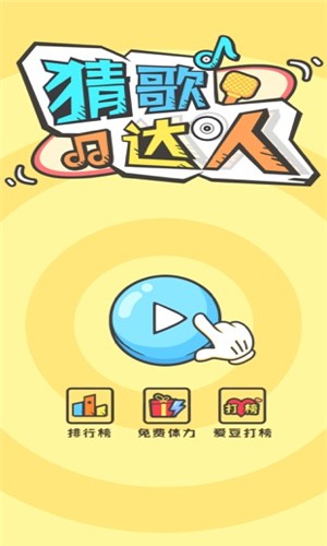 猜歌达人赚钱版截图1