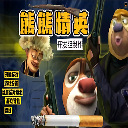 熊熊精英小游戏