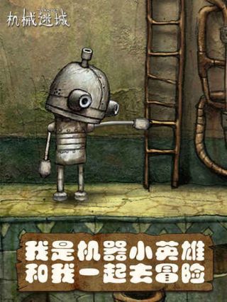 机械迷城手机免费版完整版截图2