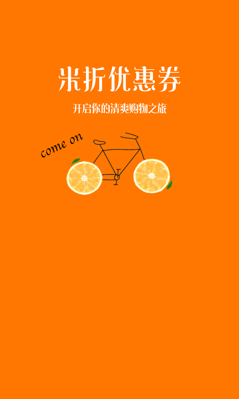 米折优惠券截图1