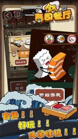 全民寿司餐厅游戏截图3