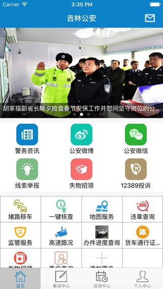 吉林公安截图3