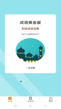 成语黄金城最新版截图1