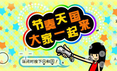 节奏天国汉化版截图3