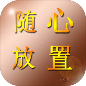 随心放置·冰风谷