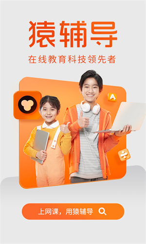 猿辅导app截图1