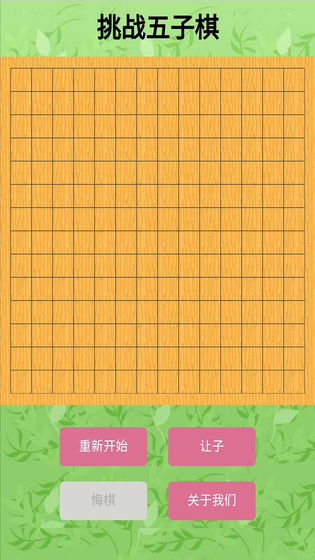 挑战五子棋截图1
