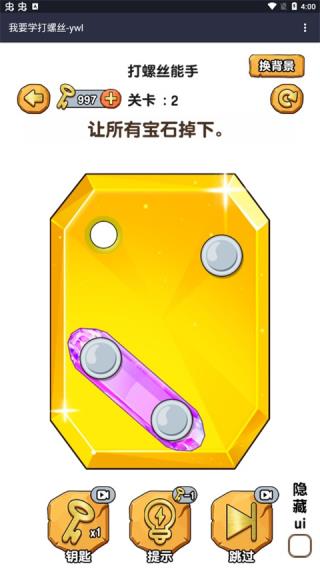 我要学打螺丝答案截图1