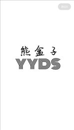 熊盒子app截图3