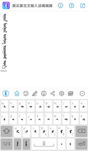 奥云蒙古文输入法截图1