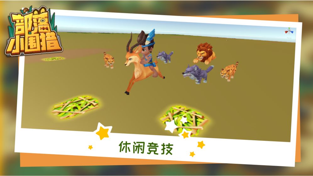 部落小围猎截图3