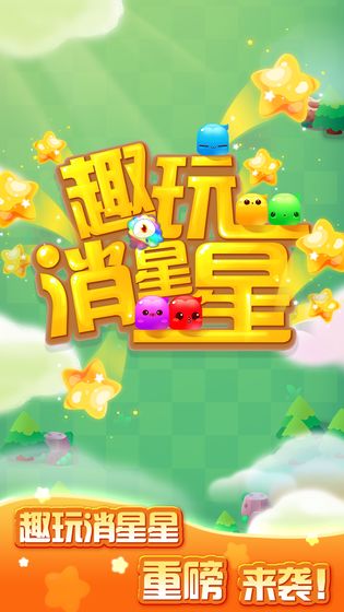趣玩消星星截图3