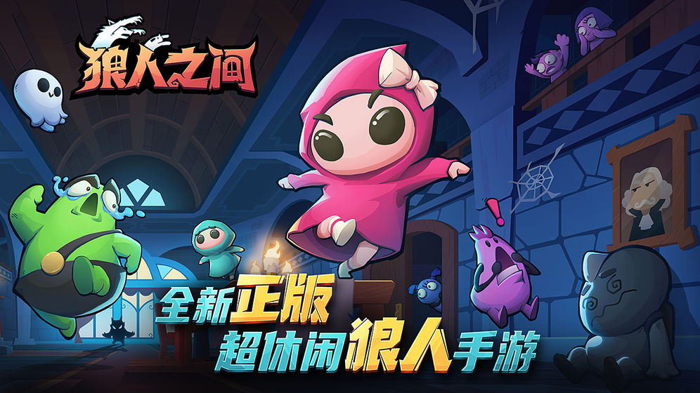 狼人之间游戏截图2