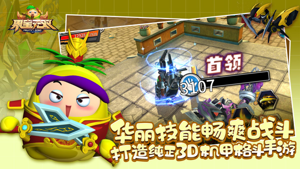 果宝无双截图2