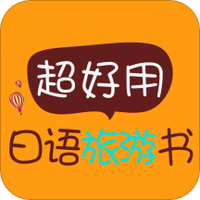 超好用日语旅游书