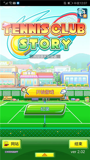 网球俱乐部物语折相思截图2