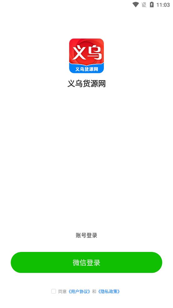 义乌货源网app截图1