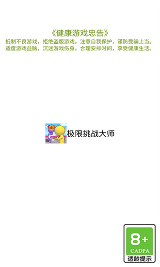 极限挑战大师游戏截图1