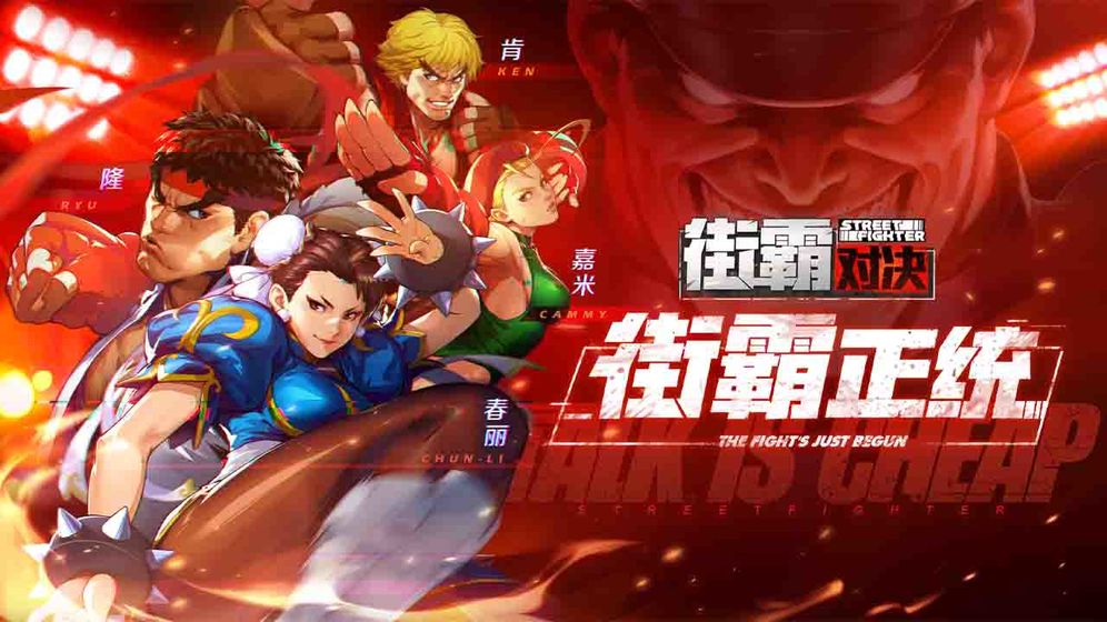 街霸对决截图2