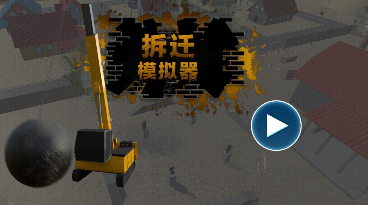 拆迁模拟器mod内置菜单截图2