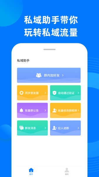 私域助手app截图2