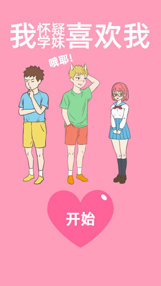 我怀疑学妹喜欢我截图1